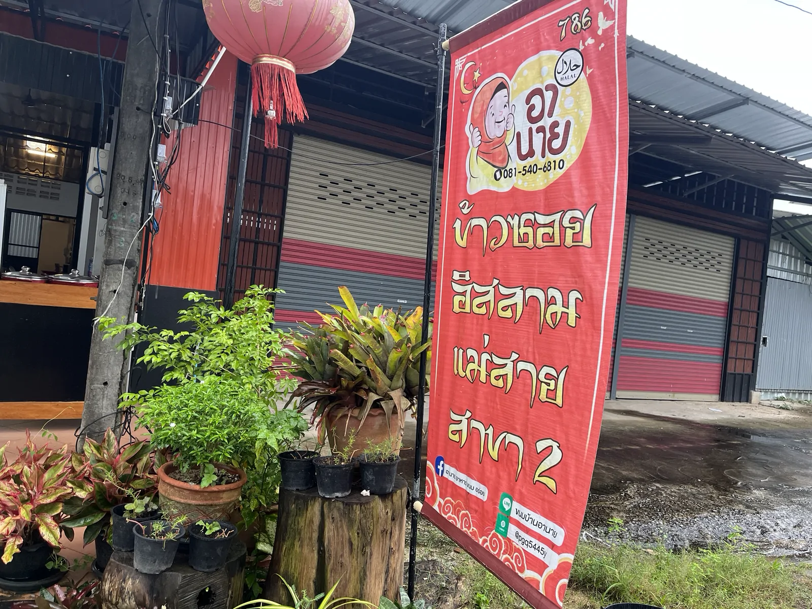 อานาย ข้าวซอยอิสลาม แม่สาย สาขา2 อำเภอเมือง ยะลา — ร้านอานาย ข้าวซอยอิสลามแม่สาย สาขา 2 ยะลา อยู่ตรงไหน