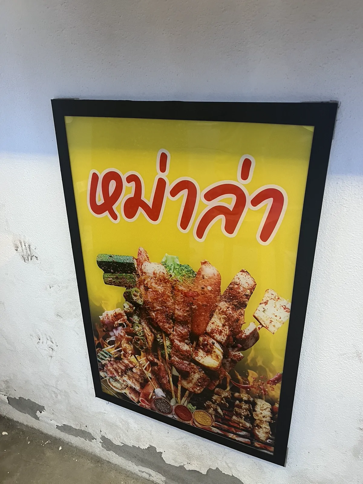 หม่าล่า ยะลา Station (ตือเบาะ) ตือเบาะ, เมืองยะลา, ยะลา — บรรยากาศร้าน