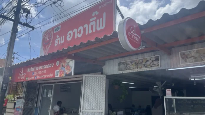หน้าร้าน ร้านอาหาร อาวาติ๊ฟ เมืองยะลา, ยะลา