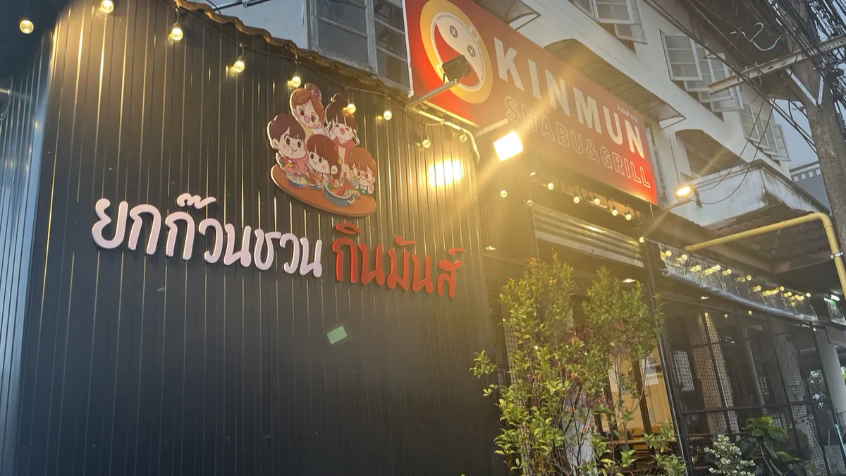 กินมันส์ Kinmun ชาบู ฮาลาล ยะลา บุฟเฟ่ต์ปิ้งย่าง-ชาบู