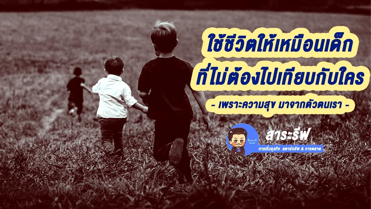 เป็นตัวของตัวเอง หลักการสร้างความสุขง่ายๆ