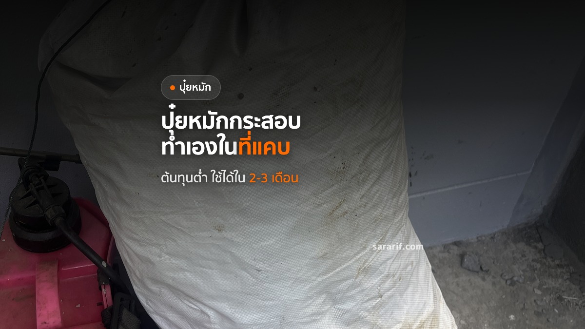 ปุ๋ยหมักกระสอบ ทำเองในที่แคบ ต้นทุนต่ำ ใช้ 2-3 เดือน