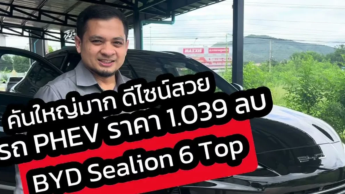 รีวิว BYD Sealion 6 PHEV ขับไกล 800 กม. น้ำมัน+ไฟฟ้า