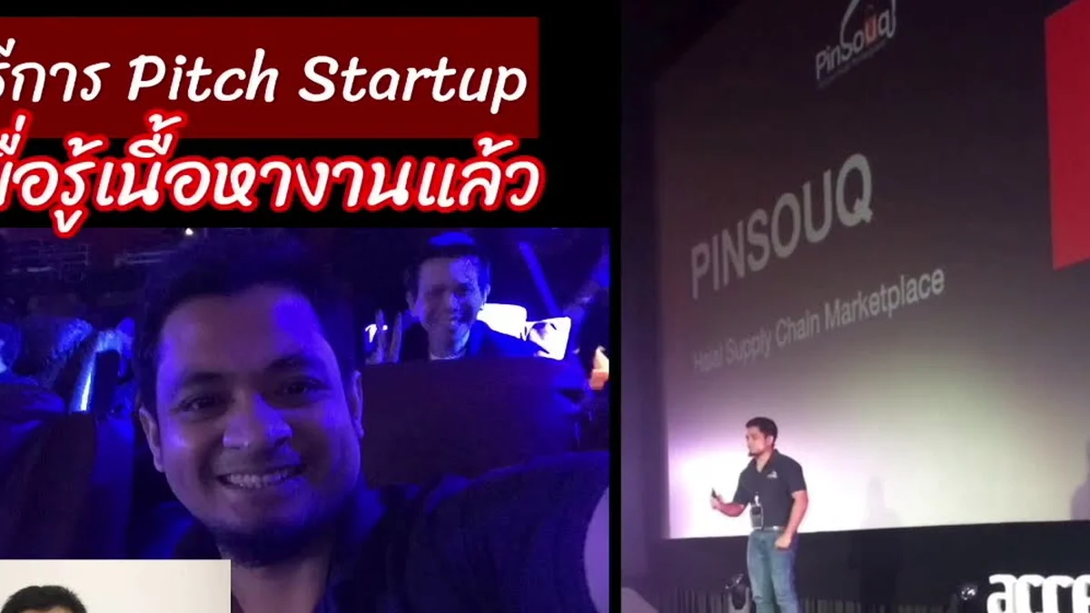 Pitching คืออะไร การนำเสนอแบบมืออาชีพสำคัญยังไง