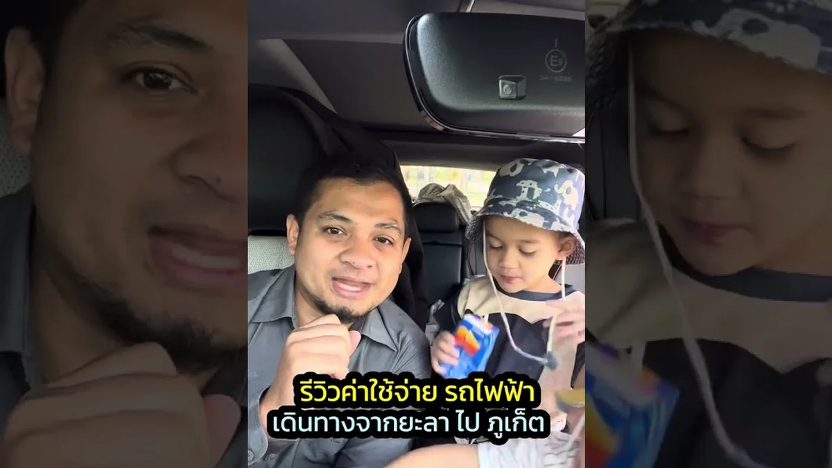 ขับ EV ยะลา-ภูเก็ต ค่าชาร์จเท่าไหร่ ชาร์จตรงไหนบ้าง