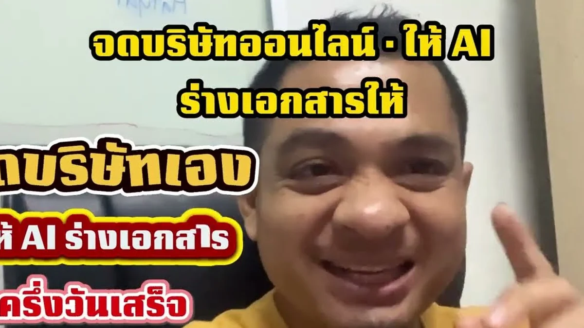 จดบริษัทออนไลน์ DBD ด้วย AI ครึ่งวันเสร็จ จริงไหม