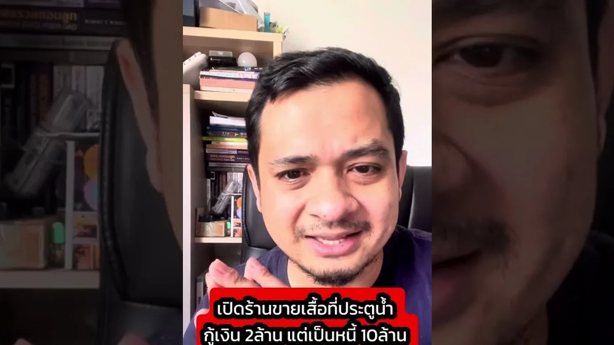 ทำธุรกิจเป็นหนี้ 10 ล้าน ปลดหนี้ยังไง