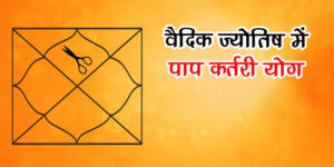 Understanding Paap Kartari Yoga and Its Effects on Personal Challenges