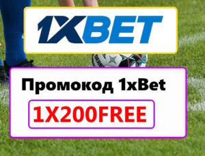 1хБет Промокод 2026: 1X200ROYAL – Бонус 32,500 рублей