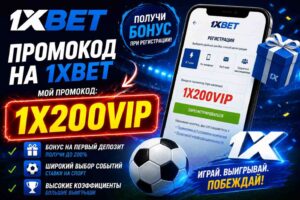 1xBet Промокод при Регистрации 2026: 1XVIP1X