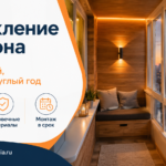 Ремонт балкона без переезда: как организовать работы, если семья продолжает жить в квартире 2 Ремонт балкона без переезда: как организовать работы, если семья продолжает жить в квартире