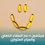 فيتامين د والمزاج والتركيز وصحة الدماغ: ما العلاقة بينهما؟ 3 فيتامين د والمزاج والتركيز وصحة الدماغ: ما العلاقة بينهما؟