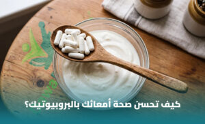 البروبيوتيك: ما هي وكيف يمكن أن ترتبط بصحة الجهاز الهضمي؟ 1 البروبيوتيك: ما هي وكيف يمكن أن ترتبط بصحة الجهاز الهضمي؟