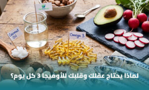 فوائد أوميغا 3: أهميتها الغذائية ومصادرها وما يجب معرفته قبل اختيار المكمل 1 فوائد أوميغا 3: أهميتها الغذائية ومصادرها وما يجب معرفته قبل اختيار المكمل