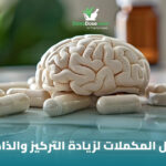 مكملات الذاكرة: دليل شامل لفهم دور التغذية والمكملات في دعم صحة الدماغ 3 مكملات الذاكرة: دليل شامل لفهم دور التغذية والمكملات في دعم صحة الدماغ