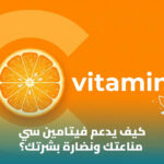 فيتامين C: فوائده ومصادره وأهميته لصحة الجسم