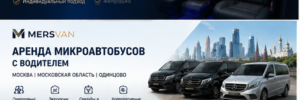 Аренда минивэна в Москве с водителем — комфортные поездки на Mercedes V-Class 1 Аренда минивэна в Москве с водителем — комфортные поездки на Mercedes V-Class