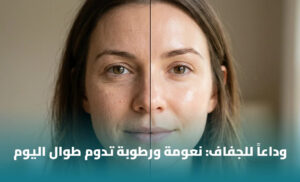 أفضل مرطب للبشرة الجافة: كيف تختارين المنتج المناسب للترطيب والنعومة؟