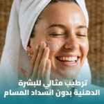 %D8%A3%D9%81%D8%B6%D9%84 %D9%85%D8%B1%D8%B7%D8%A8 %D9%84%D9%84%D8%A8%D8%B4%D8%B1%D8%A9 %D8%A7%D9%84%D8%AF%D9%87%D9%86%D9%8A%D8%A9