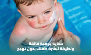 أفضل واقي شمس للأطفال من الصيدلية: كيف تختار المنتج المناسب لطفلك؟