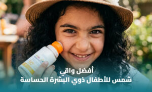 أفضل واقي شمس للأطفال للبشرة الحساسة: كيف تختار حماية لطيفة وفعالة؟ 1 أفضل واقي شمس للأطفال للبشرة الحساسة: كيف تختار حماية لطيفة وفعالة؟