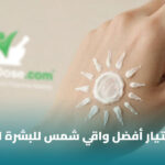 %D8%A3%D9%81%D8%B6%D9%84 %D9%88%D8%A7%D9%82%D9%8A %D8%B4%D9%85%D8%B3 %D9%84%D9%84%D8%A8%D8%B4%D8%B1%D8%A9 %D8%A7%D9%84%D9%85%D8%AE%D8%AA%D9%84%D8%B7%D8%A9