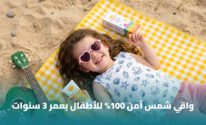 أفضل واقي شمس للأطفال من عمر 3 سنوات: كيف تختار الحماية المناسبة؟ 1 أفضل واقي شمس للأطفال من عمر 3 سنوات: كيف تختار الحماية المناسبة؟