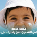 %D8%A3%D9%81%D8%B6%D9%84 %D9%88%D8%A7%D9%82%D9%8A %D8%B4%D9%85%D8%B3 %D9%84%D9%84%D8%A3%D8%B7%D9%81%D8%A7%D9%84 %D9%84%D9%84%D9%88%D8%AC%D9%87 %D9%88%D8%A7%D9%84%D8%AC%D8%B3%D9%85