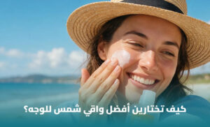 أفضل واقي شمس للوجه: دليل اختيار الحماية المناسبة لكل نوع بشرة 1 أفضل واقي شمس للوجه: دليل اختيار الحماية المناسبة لكل نوع بشرة