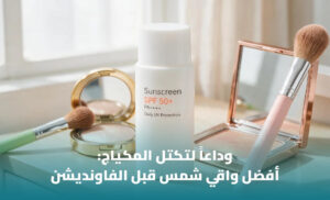 أفضل واقي شمس قبل المكياج: كيف تختار تركيبة تحمي بشرتك وتحافظ على مظهر المكياج؟ 1 أفضل واقي شمس قبل المكياج: كيف تختار تركيبة تحمي بشرتك وتحافظ على مظهر المكياج؟