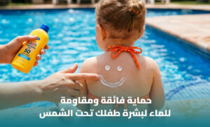 أفضل واقي شمس للأطفال مقاوم للماء: كيف تختار المنتج المناسب للسباحة؟ 1 أفضل واقي شمس للأطفال مقاوم للماء: كيف تختار المنتج المناسب للسباحة؟
