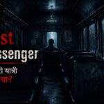 The Last Passenger – आखिरी यात्री कौन था? 3 The Last Passenger – आखिरी यात्री कौन था?