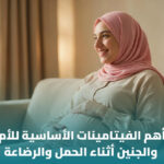 أفضل فيتامينات للحمل والرضاعة: دليل عملي لاختيار المكمل المناسب 3 أفضل فيتامينات للحمل والرضاعة: دليل عملي لاختيار المكمل المناسب
