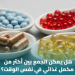 %D9%87%D9%84 %D9%8A%D9%85%D9%83%D9%86 %D8%A7%D9%84%D8%AC%D9%85%D8%B9 %D8%A8%D9%8A%D9%86 %D8%A3%D9%83%D8%AB%D8%B1 %D9%85%D9%86 %D9%85%D9%83%D9%85%D9%84 %D8%BA%D8%B0%D8%A7%D8%A6%D9%8A