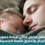 %D8%A3%D9%81%D8%B6%D9%84 %D9%85%D9%83%D9%85%D9%84 %D8%BA%D8%B0%D8%A7%D8%A6%D9%8A %D9%84%D8%B2%D9%8A%D8%A7%D8%AF%D8%A9 %D8%AE%D8%B5%D9%88%D8%A8%D8%A9 %D8%A7%D9%84%D8%B1%D8%AC%D8%A7%D9%84 1
