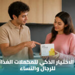 المكملات الغذائية للرجال والنساء: كيف تختار المكمل المناسب؟