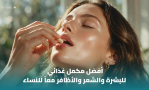أفضل مكمل غذائي للبشرة والشعر والأظافر: كيف تختار المكمل المناسب؟