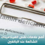 علامات نقص الفيتامينات الشائعة: كيف تعرف أن جسمك يحتاج إلى تقييم؟