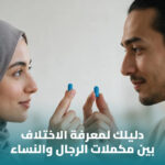 الفرق بين الفيتامينات المخصصة للرجال والفيتامينات العامة