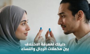 الفرق بين الفيتامينات المخصصة للرجال والفيتامينات العامة 1 الفرق بين الفيتامينات المخصصة للرجال والفيتامينات العامة