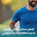 أفضل مكمل غذائي خاص بالرجال: كيف تختار المنتج المناسب؟