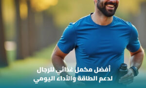 أفضل مكمل غذائي خاص بالرجال: كيف تختار المنتج المناسب؟