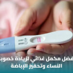 أفضل مكمل غذائي لزيادة خصوبة النساء: كيف تختارين المكمل المناسب؟ 3 أفضل مكمل غذائي لزيادة خصوبة النساء: كيف تختارين المكمل المناسب؟