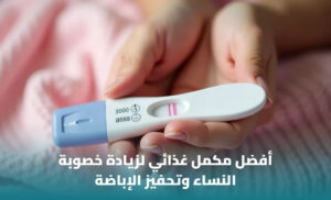 أفضل مكمل غذائي لزيادة خصوبة النساء: كيف تختارين المكمل المناسب؟ 1 أفضل مكمل غذائي لزيادة خصوبة النساء: كيف تختارين المكمل المناسب؟