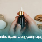 أفضل زيت أو سيروم لتقوية الشعر 3 أفضل زيت أو سيروم لتقوية الشعر