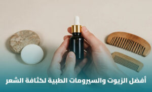 أفضل زيت أو سيروم لتقوية الشعر