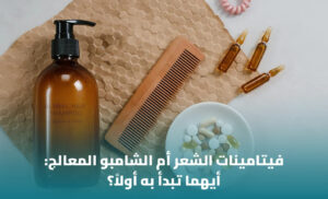 فيتامينات الشعر أم الشامبو المعالج؟ كيف تعرف ما يحتاجه شعرك؟
