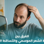 %D8%A7%D9%84%D9%81%D8%B1%D9%82 %D8%A8%D9%8A%D9%86 %D8%AA%D8%B3%D8%A7%D9%82%D8%B7 %D8%A7%D9%84%D8%B4%D8%B9%D8%B1 %D8%A7%D9%84%D9%85%D9%88%D8%B3%D9%85%D9%8A %D9%88%D8%A7%D9%84%D9%85%D8%B1%D8%B6%D9%8A