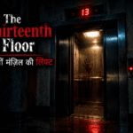 The Thirteenth Floor – तेरहवीं मंज़िल की लिफ्ट 2 The Thirteenth Floor – तेरहवीं मंज़िल की लिफ्ट