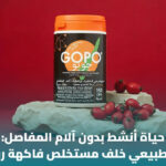 GOPO جوبو وصحة المفاصل: ماذا تقول الدراسات العلمية؟ 5 GOPO جوبو وصحة المفاصل: ماذا تقول الدراسات العلمية؟